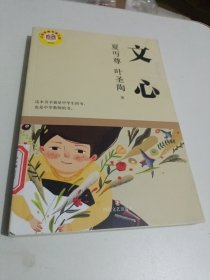 文心（语文教育大家夏丏尊、叶圣陶写给中学生以及中学老师的书）