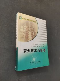 安全技术与管理