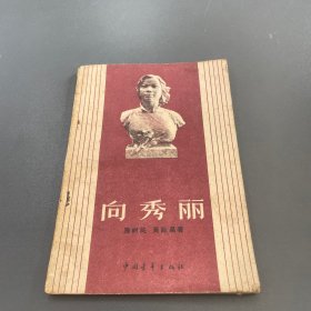 向秀丽