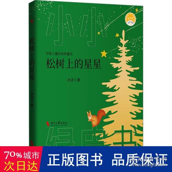 松树上的星星（“中国安徒生”、《孤独的小螃蟹》之父——冰波献给儿童的自然童话）