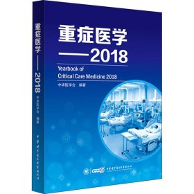 重症医学——2018