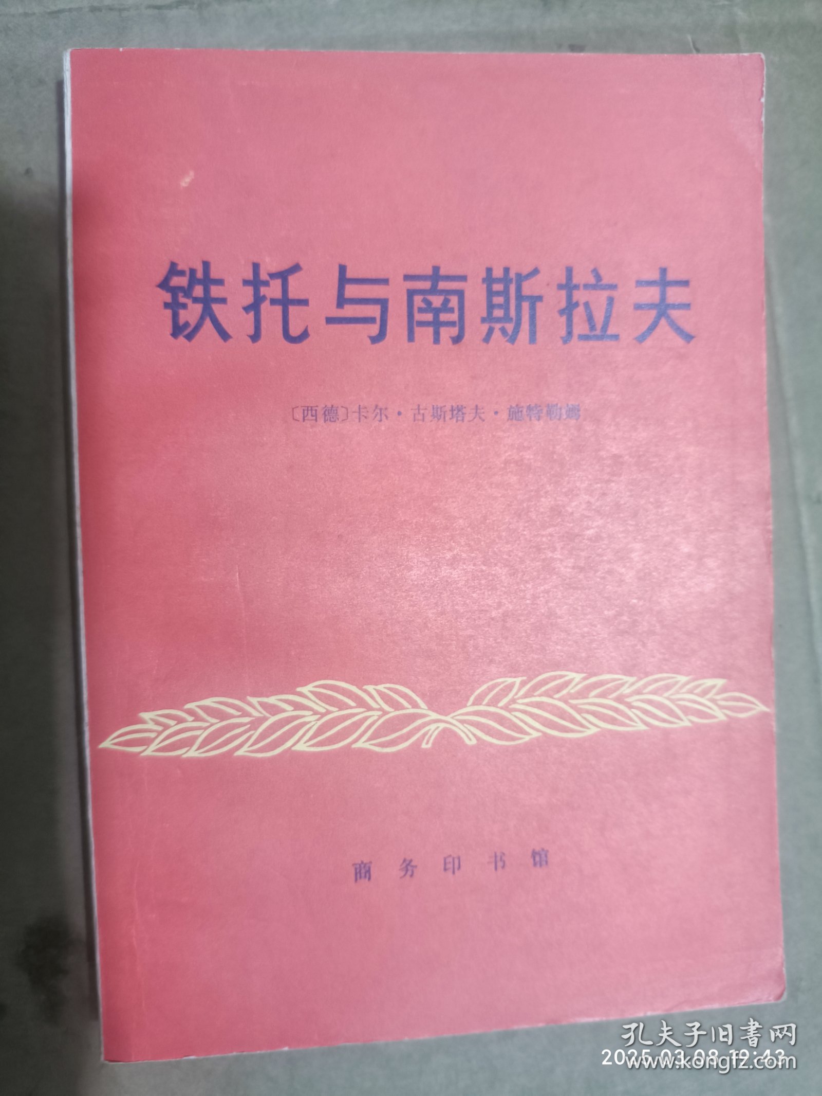铁托与南斯拉夫