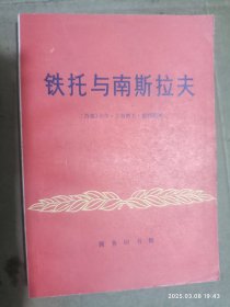 铁托与南斯拉夫