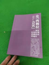 論西姆拉會議：兼析民國時期西藏的法律地位