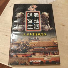 明清宫廷生活:六百年紫禁城写真