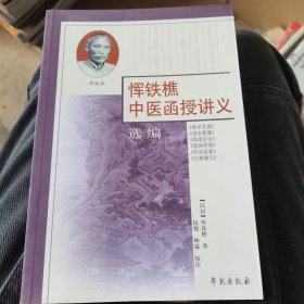 恽铁樵中医函授讲义选编