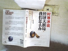 时寒冰说：经济大棋局，我们怎么办