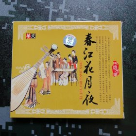春江花月夜 （中国民乐） 音乐CD