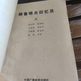 赫鲁晓夫回忆录，上