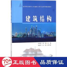 建筑结构/高等职业教育土木建筑大类专业系列规划教材