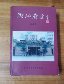 潮汕庙堂