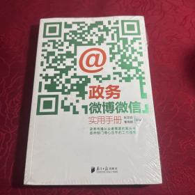 政务微博微信实用手册