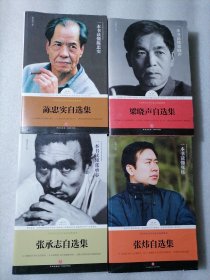 保证正版4大厚本《陈忠实自选集》《梁晓声自选集》《张炜自选集》《张承志自选集》16开大厚本