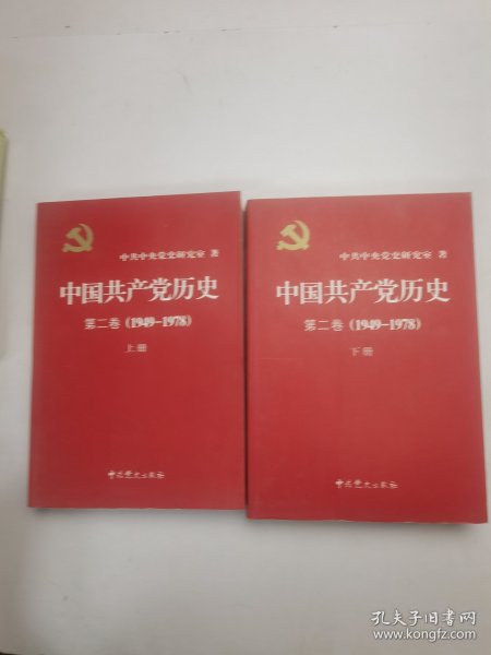 中国共产党历史（第二卷）：第二卷(1949-1978)