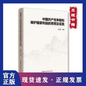 中国共产党争取和维护国家利益的思想及实践 9787520314572