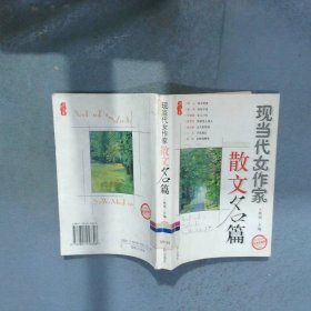 现当代女作家散文名篇