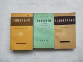 联邦德国续命译名手册、外国地名译名手册、英语姓名译名手册第二次修订本 三本合售