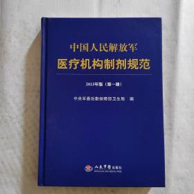 中国人民解放军医疗机构制剂规范 2015年版第一册