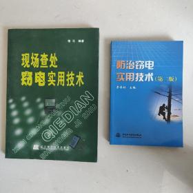 现场查处窃电实用技术+防治窃电实用技术