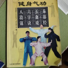 健身气功：易筋经、五禽戏、六字诀、八段锦