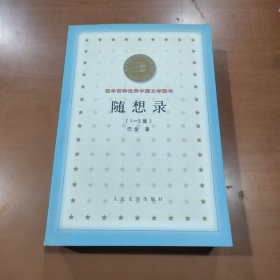 随想录（1-5集）2000年一版一印