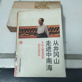 从井冈山走进中南海：陈士渠老将军回忆毛泽东