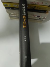 华杉讲透孙子兵法：这回彻底读懂《孙子兵法》