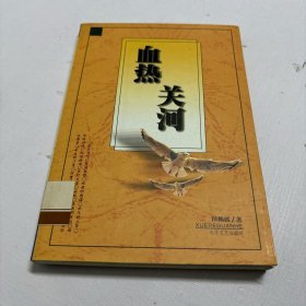 血热关河