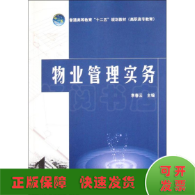 物業(yè)管理實(shí)務(wù)