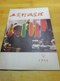 工商行政管理1988 09