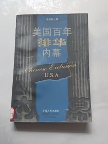 美国百年排华内幕