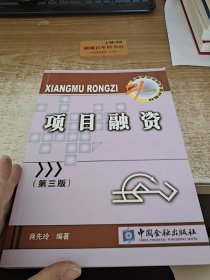 项目融资（第3版）/21世纪高等学校金融学系列教材