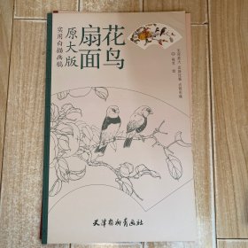 实用白描画稿：扇面花鸟（原大版）