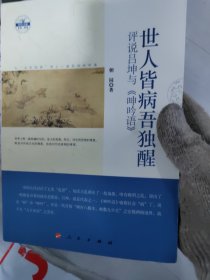 世人皆病吾独醒——评说吕坤与《呻吟语》（国学书厢第一辑）