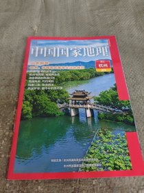 中国国家地理 浙江杭州附刊