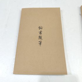 论书随笔