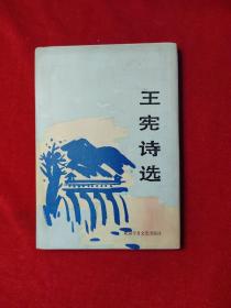 王憲詩選【作者簽名本 精裝 保真】