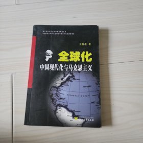 全球化、中国现代化与马克思主义