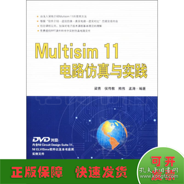 MULTISIM 11电路仿真与实践