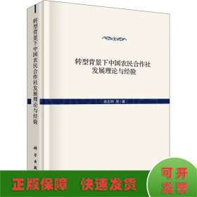 转型背景下中国农民合作社发展的理论与经验