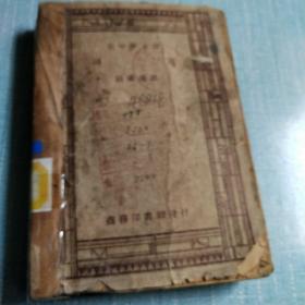 (新中学文库)词选(胡适选注)1947年印【已无版权页】