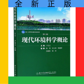 現(xiàn)代環(huán)境科學概論(第3版)