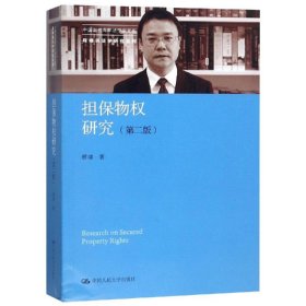 担保物权研究(第2版)/中国当代青年法学家文库(程啸民法学研究系列)