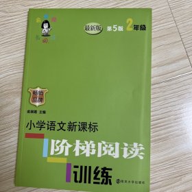 俞老师教阅读//小学语文新课标阶梯阅读训练:二年级（第5版）