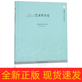 艺术哲学论/当代思想前沿系列/凤凰文库