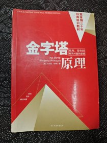 金字塔原理：思考、写作和解决问题的逻辑