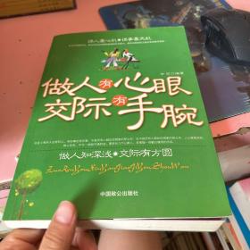 做人有心眼 交际有手腕 轻微划线