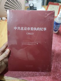 中共北京市委执政纪事2022