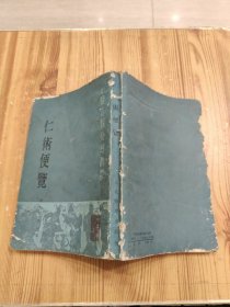 中医古籍整理丛书 ：仁术便览