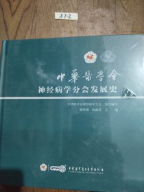 中华医学会神经病学分会发展史